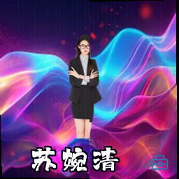 苏婉清