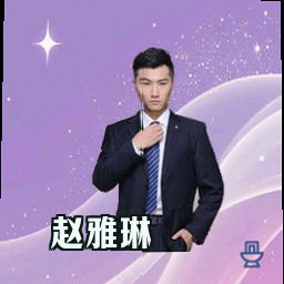 赵雅琳